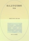江苏省高等学校重点教材  幼儿文学实用教程  第2版