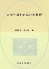 大学计算机信息技术教程