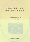 江苏院士名录  下  中国工程院江苏籍院士