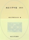 南京大学年鉴2015