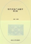 现代房地产金融学  第2版