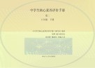 中学生核心素养评价手册  卷2  八年级  下