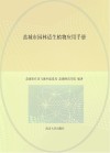 盐城市园林适生植物应用手册