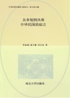 从帝制到共和  中华民国的创立