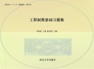工程制图基础习题集 封面