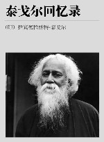 泰戈尔回忆录 封面