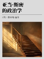 亚当·斯密的政治学封面
