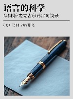 语言的科学  詹姆斯·麦克吉尔弗雷访谈录