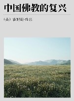 中国佛教的复兴封面