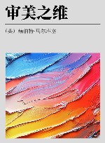 审美之维