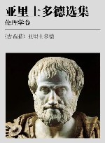 亚里士多德选集  伦理学卷