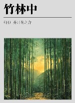 竹林中