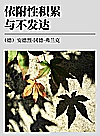 依附性积累与不发达封面