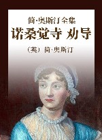 简·奥斯汀全集  诺桑觉寺  劝导