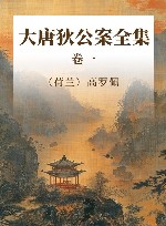 大唐狄公案全集  卷1 封面