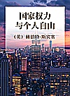 国家权力与个人自由封面