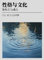 性格与文化  论东方与西方封面