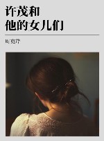 许茂和他的女儿们 封面