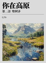 你在高原  第2部  橡树路 封面