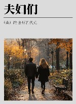 夫妇们