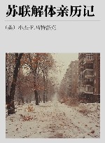 苏联解体亲历记