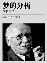荣格文集  梦的分析封面