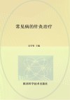 常见病的针灸治疗