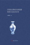 青花瓷文物高光谱遥感鉴别方法及其应用封面