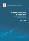 大规模清洁能源高效消纳关键技术丛书  大数据辅助清洁能源生产服务技术
