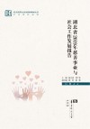湖北省2019年慈善事业与社会工作发展报告