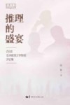 推理的盛宴  Z总监亚洲推理文学影视评论集