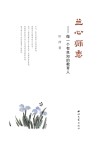 兰心师志  做一个有良知的教育人