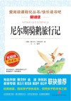 尼尔斯骑鹅旅行记  无障碍精读版