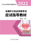 全国护士职业资格考试专业辅导用书  全国护士执业应试指导教材  新大纲版  2019版