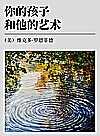 世界美术教育经典译丛  你的孩子和他的艺术  修订版封面