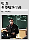 德国教师培养指南封面