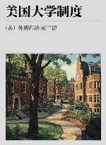 美国大学制度