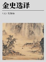 古代文史名著选译丛书  金史选译  修订版