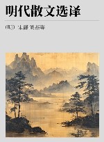 古代文史名著选译丛书  明代散文选译