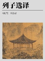 古代文史名著选译丛书  列子选译