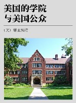 美国的学院与美国公众 封面