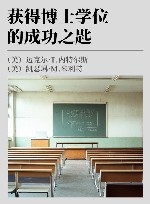 获得博士学位的成功之匙