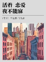 活着，恋爱，夜不能寐