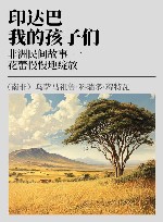 印达巴，我的孩子们  非洲民间故事  第1册  花蕾慢慢地绽放封面