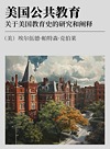美国公共教育 关于美国教育史的研究和阐释封面