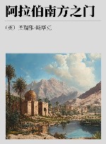 阿拉伯南方之门 封面
