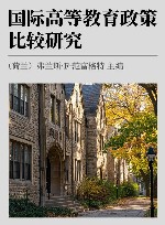 国际高等教育政策比较研究 封面