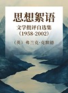 思想絮语  文学批评自选集  1958-2002