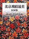 北京戏剧通史 民国卷封面