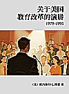 关于美国教育改革的演讲 1979-1995封面